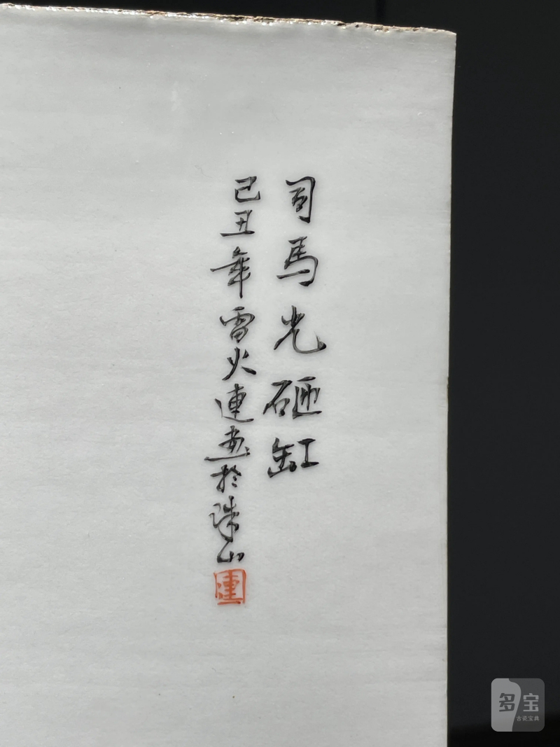 1949年 雷火莲画粉彩婴戏纹瓷板 - 图5